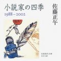 「小説家の四季 1988-2002」佐藤正午著