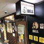 BELL（大阪・梅田）2018年に販売終了の「富士山麓」が飲める！