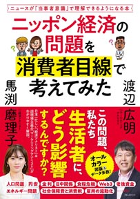 馬淵磨理子、渡辺広明共著「ニッポン経済の問題を消費者目線で考えてみた」（フォレスト出版）