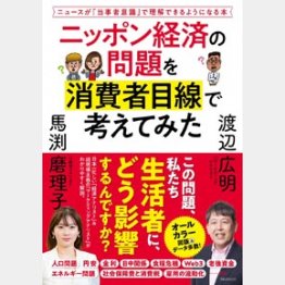 馬淵磨理子、渡辺広明共著「ニッポン経済の問題を消費者目線で考えてみた」（フォレスト出版）