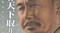 NHK大河ドラマ「どうする家康」も好調！ 歴史作家・加来耕三氏に聞く徳川家康の楽しみ方