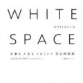 「WHITE SPACE」ジュリエット・ファント著 三輪美矢子訳