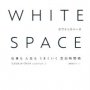 「WHITE SPACE」ジュリエット・ファント著 三輪美矢子訳
