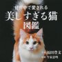 「世界中で愛される 美しすぎる猫図鑑」福田豊文写真 今泉忠明監修