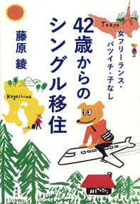 女フリーランス・バツイチ・子なし 42歳からのシングル移住」藤原綾著