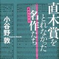 直木賞をめぐる喜怒哀楽