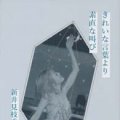 「きれいな言葉より素直な叫び」新井見枝香著