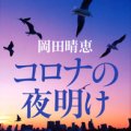 「コロナの夜明け」岡田晴恵著