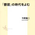 「『鬱屈』の時代をよむ」今野真二著
