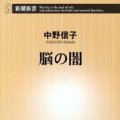 「脳の闇」中野信子著