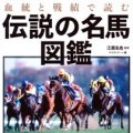 「血統と戦績で読む伝説の名馬図鑑」江面弘也監修、マイストリート編