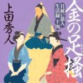 「金の足掻」上田秀人著