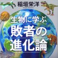 「生物に学ぶ　敗者の進化論」稲垣栄洋著