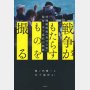 東京大空襲の日に読みたい 戦争を考える本特集