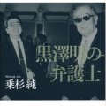 「黒澤明の弁護士」乗杉純著