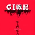 「ＧⅠ戦記」軍土門隼夫著