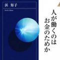 「人が働くのはお金のためか」浜矩子著