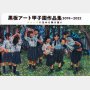 「黒板アート甲子園作品集2019-2022」日学株式会社総監修