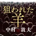 「狙われた羊」中村敦夫著／講談社文庫