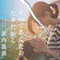 「すべてあなたのためだから」武内昌美著