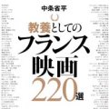 「教養としてのフランス映画220選」中条省平著