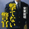 「撃てない警官」安東能明著