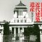 「満洲国の近代建築遺産」船尾修著