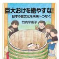 「巨大おけを絶やすな！ 日本の食文化を未来へつなぐ」竹内早希子著