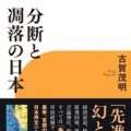 「分断と凋落の日本」古賀茂明著