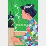 「とりどりみどり」西條奈加著