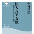 「同人AV女優」中村淳彦著