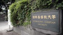 最新大学ランキングで国際基督教大が私立トップに 公立の国際教養大と会津大も健闘の理由