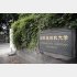 国際基督教大学（Ｃ）日刊ゲンダイ