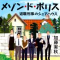 「メゾン・ド・ポリス　退職刑事のシェアハウス」加藤実秋著