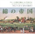 「綿の帝国　グローバル資本主義はいかに生まれたか」スヴェン・ベッカート著、鬼澤忍、佐藤絵里訳