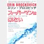 「スーパーマンは来ない」エリン・ブロコビッチ著 旦祐介訳