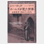 「シャーロック・ホームズが見た世界」田中喜芳著