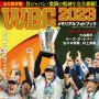 世界文化社「WBC2023　メモリアルフォトブック」を愛読者3人にプレゼント