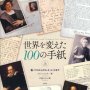 「世界を変えた100の手紙（上・下）」コリン・ソルター著 伊藤はるみ訳