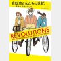「自転車と女たちの世紀」ハナ・ロス著坂本麻里子訳