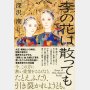 「李の花は散っても」深沢潮著／朝日新聞出版