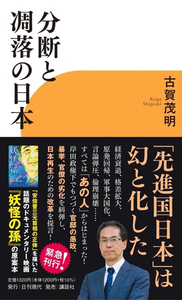 古賀茂明さんの新著「分断と凋落の日本」（日刊現代発行、講談社発売）