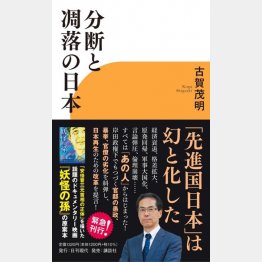 古賀茂明さんの新著「分断と凋落の日本」（日刊現代発行、講談社発売）