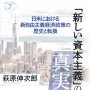 『「新しい資本主義」の真実 日米における新自由主義経済政策の歴史と転換』萩原伸次郎著／かもがわ出版