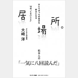 大﨑会長の新刊「居場所。」（サンマーク出版）