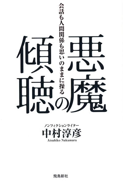 悪魔の傾聴 会話も人間関係も思いのままに操る-