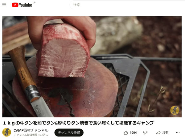牛タンを調理（YouTube「CAMP西村チャンネル」から）