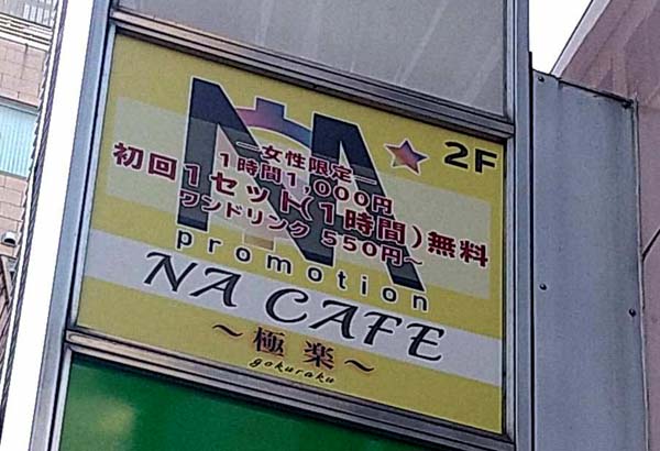 「NAカフェ」の看板はまだ残っている（提供写真）