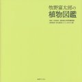 「牧野富太郎の植物図鑑」高知県立牧野植物園監修 保谷彰彦植物監修