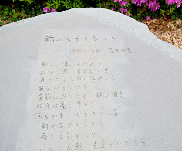 西立川駅近くにある「雨のステイション」の歌碑（Ｃ）日刊ゲンダイ